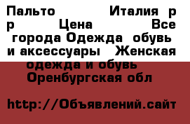 Пальто. Max Mara.Италия. р-р 42-44 › Цена ­ 10 000 - Все города Одежда, обувь и аксессуары » Женская одежда и обувь   . Оренбургская обл.